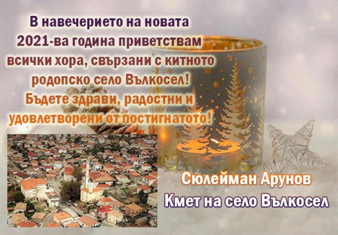 Кметът на с. Вълкосел, Сюлейман Арунов: Честита 2021-ва година!