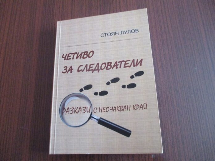 "Четиво за следователи" и философията за живота на писателя Стоян Лулов