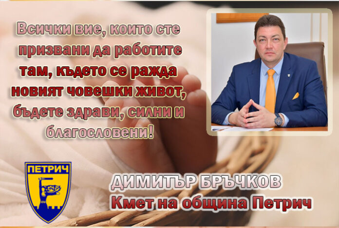 Кметът на Петрич, Димитър Бръчков: Честит празник на родилната помощ!