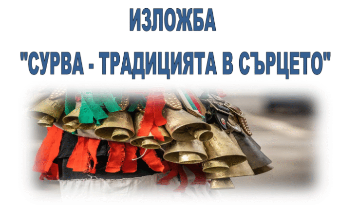Изложба, посветена на Сурва, показва музеят в Радомир