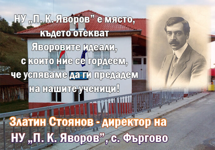 Директорът на НУ "П. К. Яворов" - с. Фъргово, Златин Стоянов: Честит патронен празник!