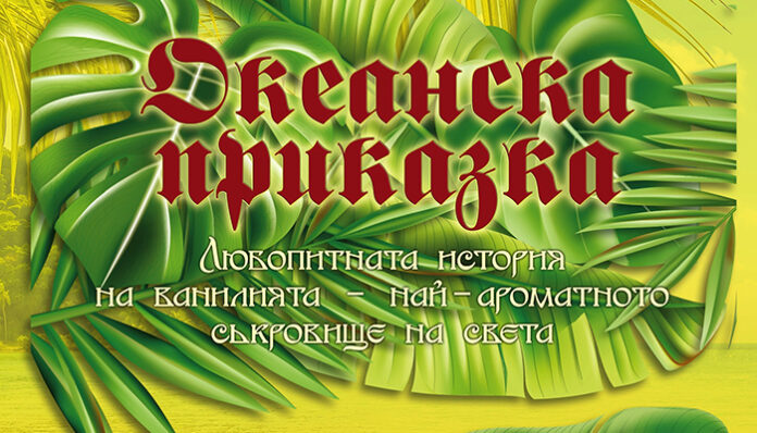 Преподавател от ЮЗУ „Неофит Рилски“ издаде „Океанска приказка“