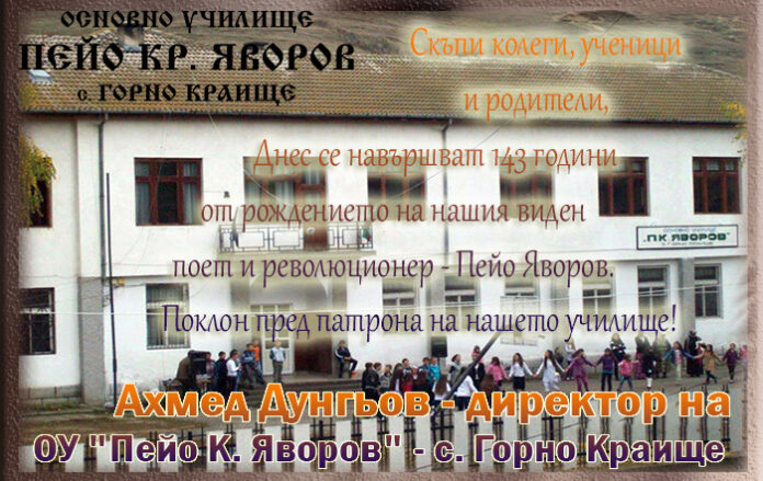 Директорът на ОУ "П. К. Яворов" - с. Горно Краище, Ахмед Дунгьов: Честит патронен празник!