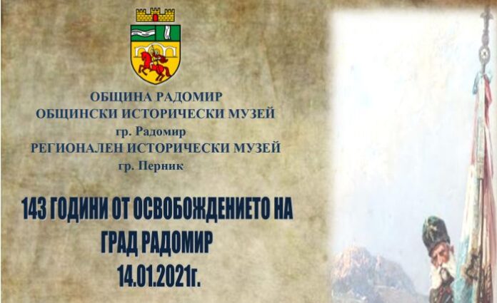 С изложба и поднасяне на венци и цветя отбелязват 143-тата годишнина от Освобождението на Радомир