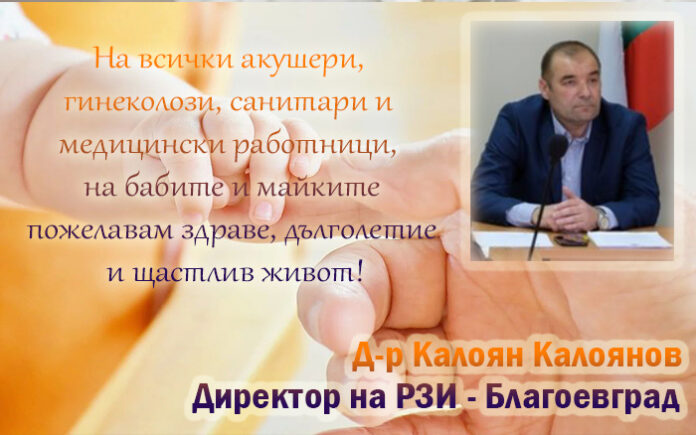 Директорът на РЗИ-Благоевград, д-р Калоян Калоянов: Честит Ден на родилната помощ!