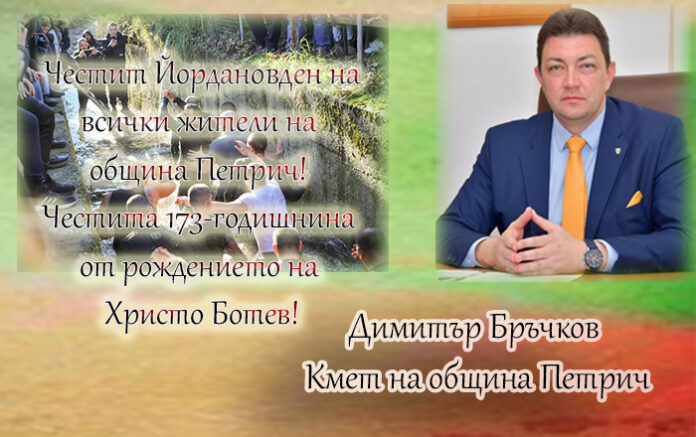 Димитър Бръчков: Честит Йордановден на всички жители на община Петрич!