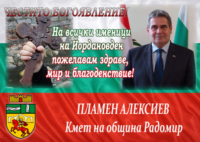 Кметът на община Радомир, Пламен Алексиев: Честит Йордановден!