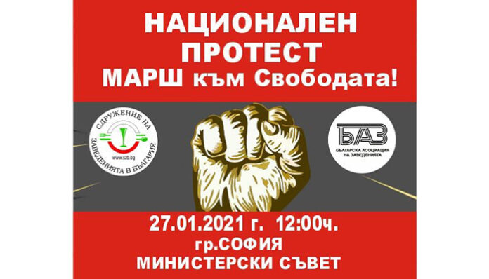 Ресторантьорите се вдигнат на протест на 27-и януари