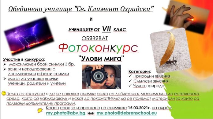 Училището в село Дебрен обявява фотоконкурс