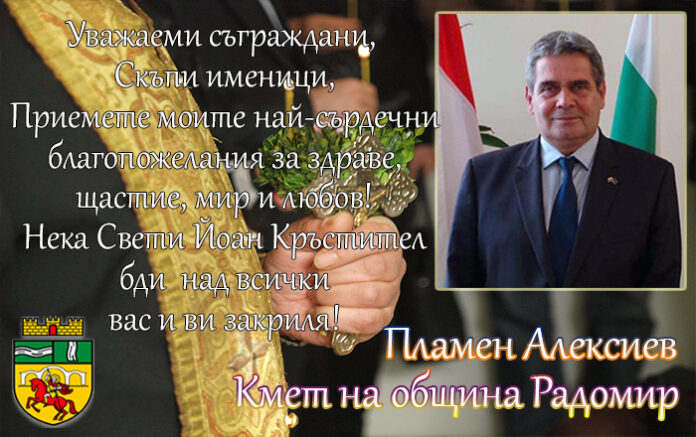 Кметът на община Радомир, Пламен Алексиев: Честит Ивановден!
