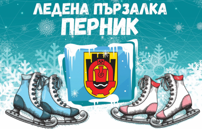 Дългоочакваната ледена пързалка в Перник вече е факт