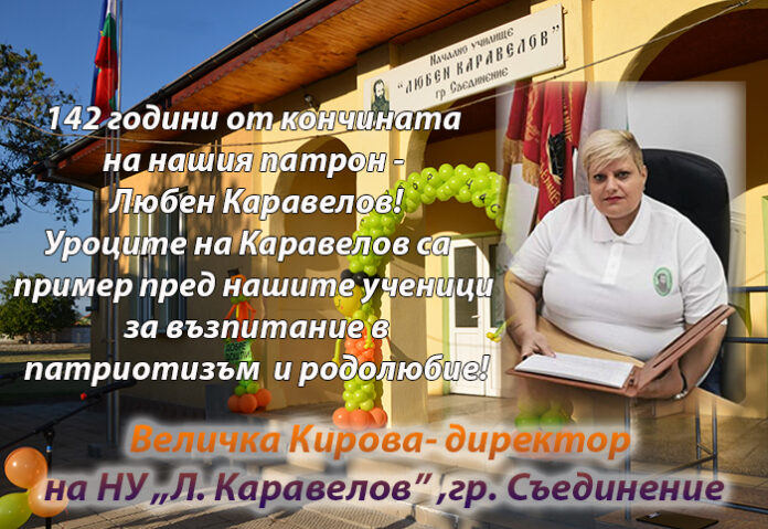 Директорът на НУ-Съединение, Величка Кирова: Уроците на Каравелов са пример за нашите ученици!