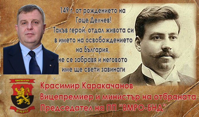 149 години от рождението на Гоце Делчев