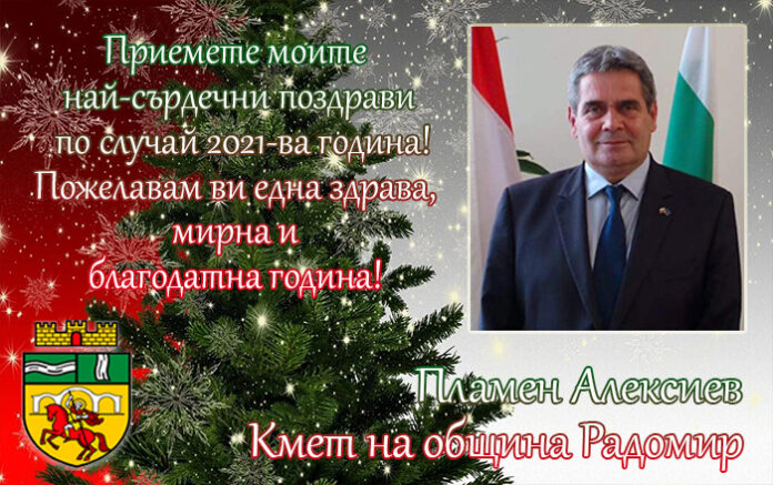 Кметът на община Радомир, Пламен Алексиев: Здрава, мирна и благодатна 2021-ва година!