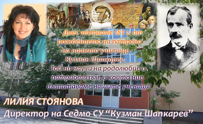 Седмо СУ "Кузман Шапкарев" - Благоевград, чества 187 г. от рождението на своя патрон