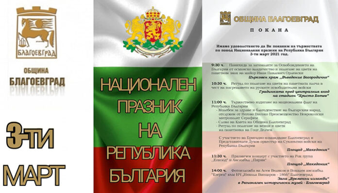 Концерт и шествие бележат 3-и март в Благоевград
