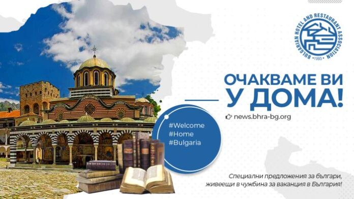 С кампанията "Очакваме ви у дома" БХРА кани българите от чужбина да почиват в България