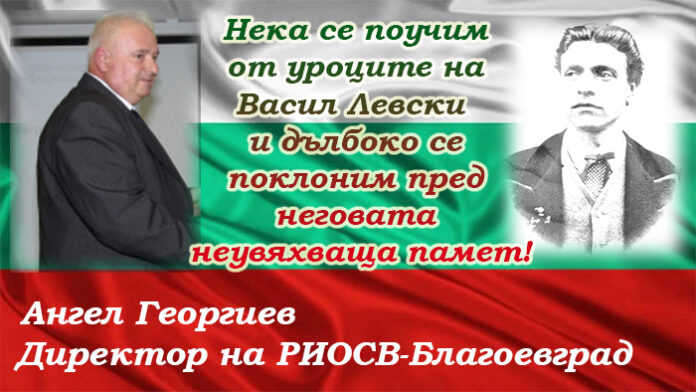 Директорът на РИОСВ-Благоевград, Ангел Георгиев: Поклон пред паметта на Левски!