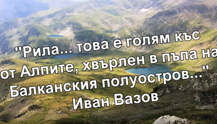 Отбелязваме 29 години от обявяването Национален парк „Рила“