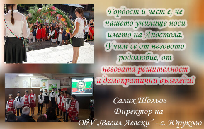 Директорът на ОбУ-Юруково, Салих Шольов: Поклон пред паметта на Левски!