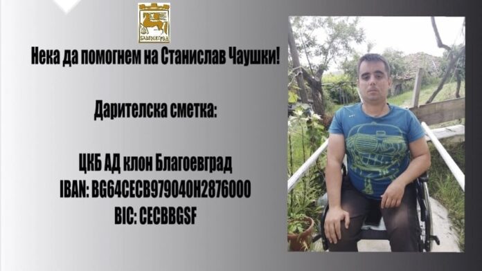 Да помогнем на Станислав Чаушки от Благоевград да проходи!