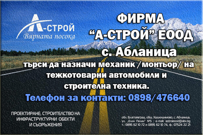 Фирма "А-СТРОЙ" - с. Абланица, търси да назначи механик