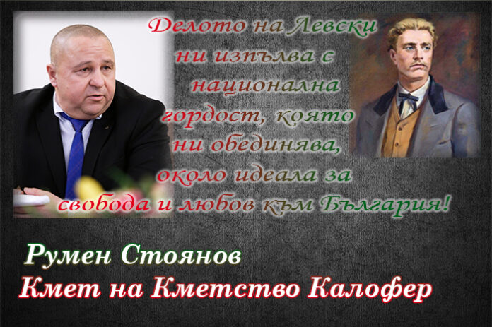 Кметът на Калофер, Румен Стоянов: Поклон пред паметта на Левски!