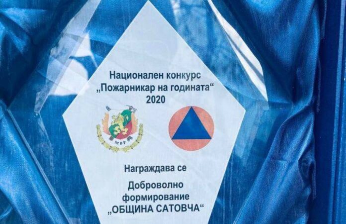 Доброволното противопожарно формирование - Сатовча, получи награда в Национален конкурс