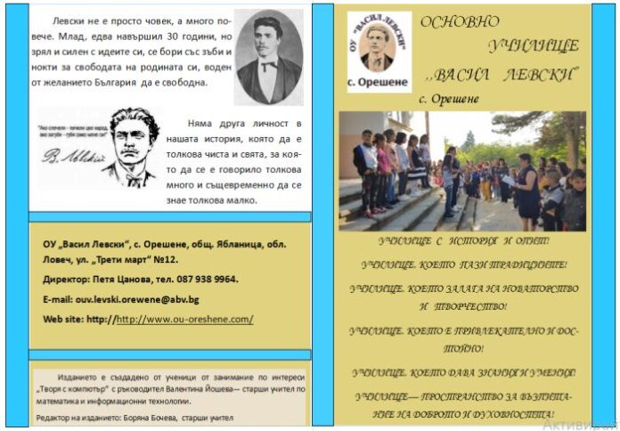 Ученици от с. Орешене изработиха клип по случай 148 г. от обесването на Левски