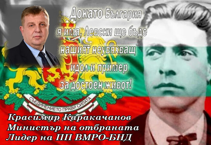 Красимир Каракачанов: Поклон пред паметта на Левски!