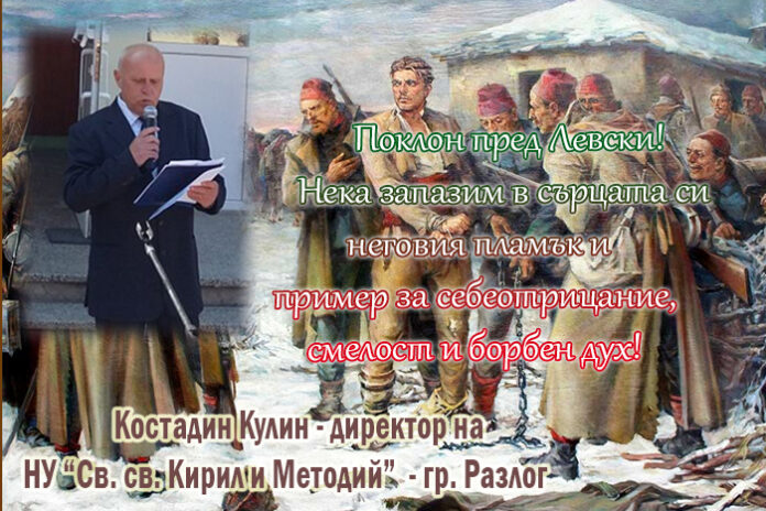 Директорът на НУ-Разлог, Костадин Кулин: Левски ни научи на храброст и родолюбие!