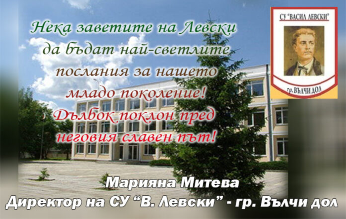 Директорът на СУ "Васил Левски" - Вълчи дол, Марияна Митева: Поклон пред паметта на Апостола!
