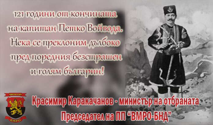 121 години от кончината на капитан Петко Войвода