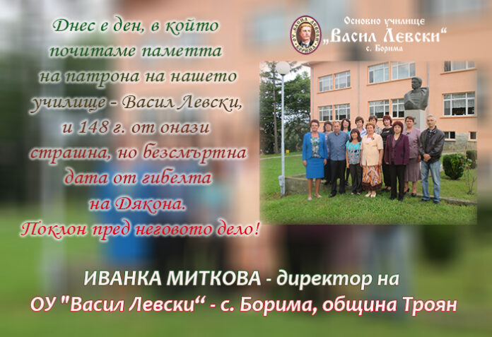 Директорът на ОУ-Борима, Иванка Миткова: Поклон пред паметта на Левски!