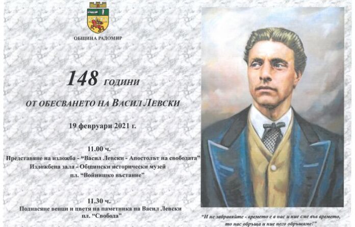 Радомир ще почете паметта на Васил Левски с изложба и поднасяне на цветя