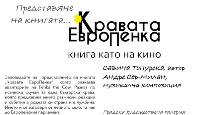 Савина Топурска дебютира като автор с „Кравата ЕвроПенка”