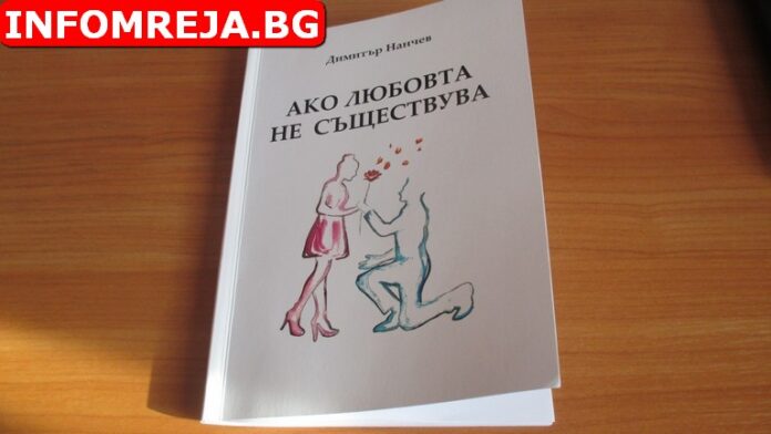 Поетът Димитър Нанчев от Гоце Делчев издаде първата си стихосбирка