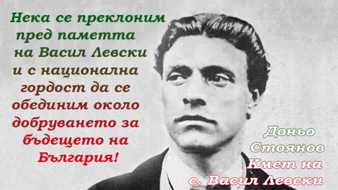 Кметът на с. Васил Левски, Доньо Стоянов: Поклон пред паметта на Апостола на свободата!