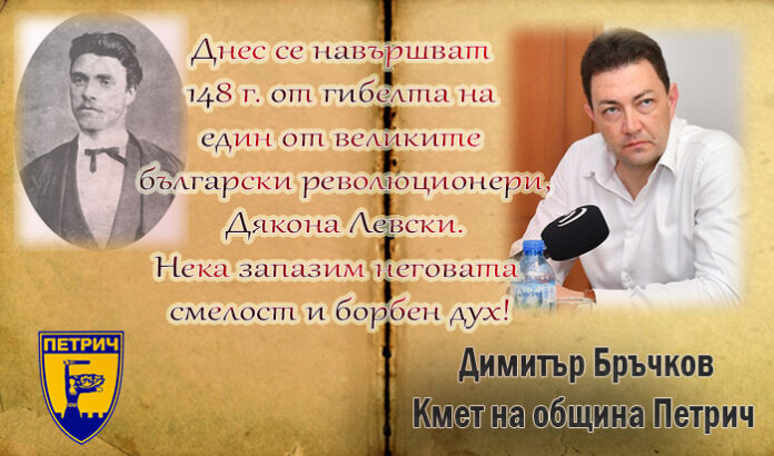 Кметът на Петрич, Димитър Бръчков: Поклон пред паметта на големия българин, Васил Левски!