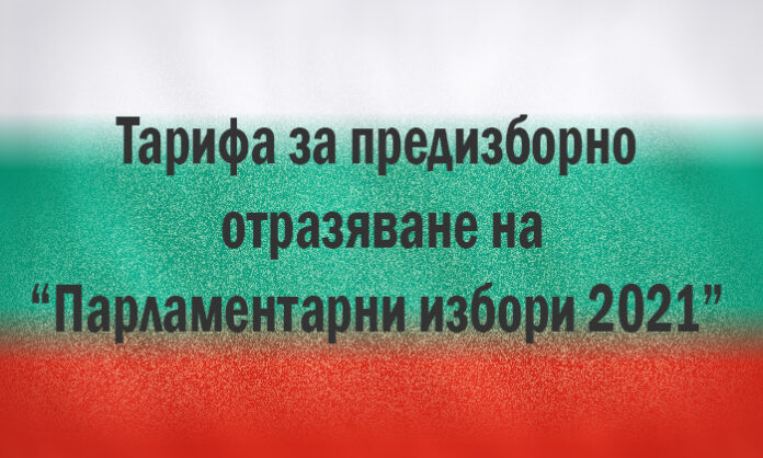 Тарифа за предизборно отразяване