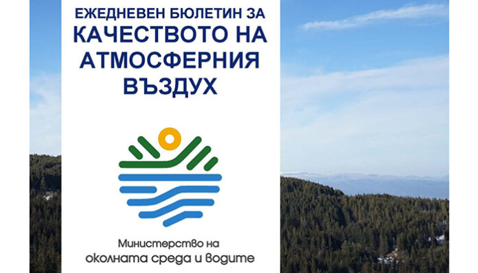 МОСВ представя качеството на атмосферния въздух в нов ежедневен бюлетин