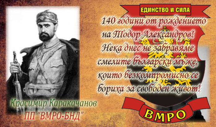140 години от рождението на Тодор Александров