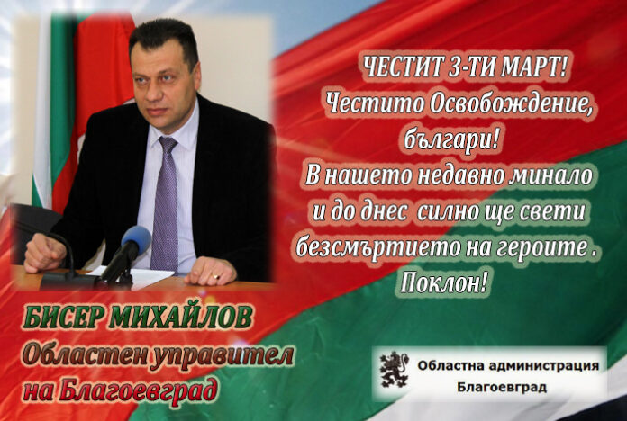 Областният управител на Благоевград, Бисер Михайлов: Честит 3-ти март!