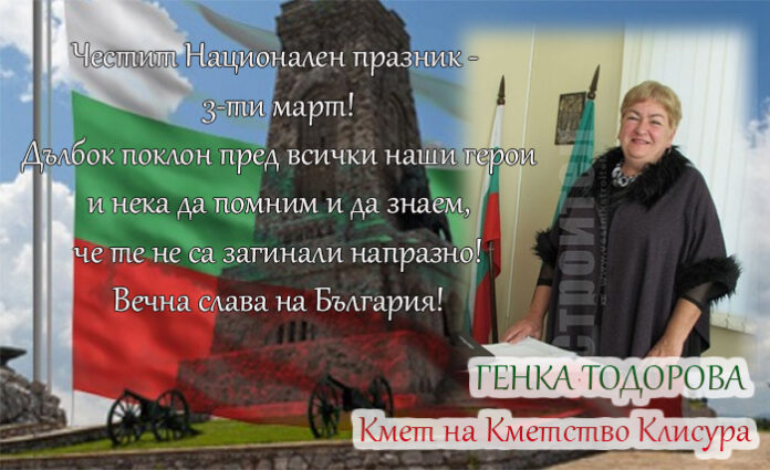 Кметът на Клисура, Генка Тодорова: Честит 3-ти март!