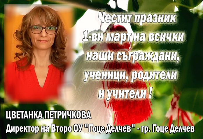 Директорът на Второ ОУ-Гоце Делчев, Цветанка Петричкова: Честит 1-ви март!