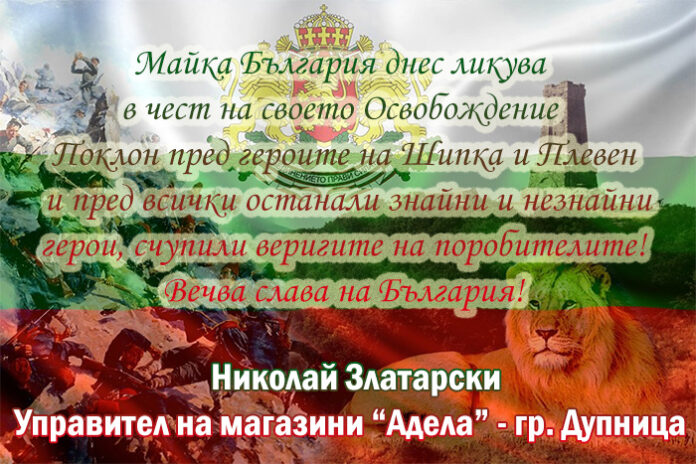 Верига магазини "Адела" - гр. Дупница: Честит 3-ти март!