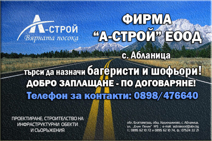 Фирма "А-СТРОЙ" - с. Абланица, търси да назначи багеристи и шофьори