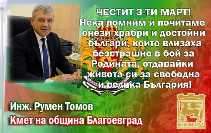 Кметът на Благоевград, Румен Томов: Честито Освобождение, българи!