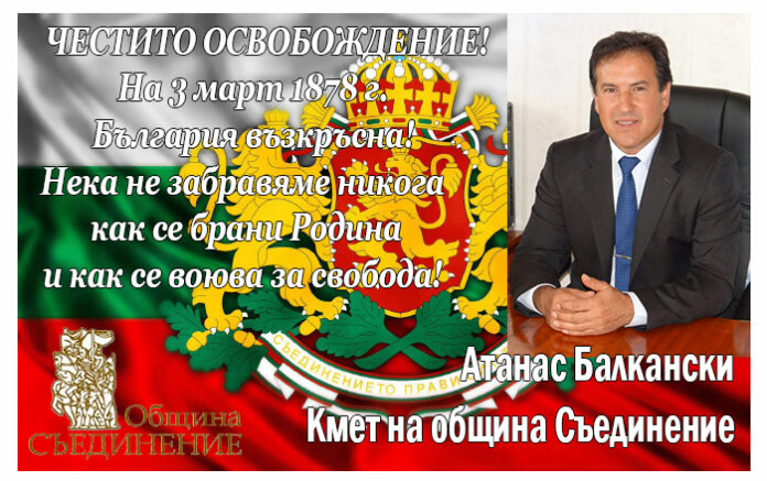 Кметът на Съединение, Атанас Балкански: Честито Освобождение!