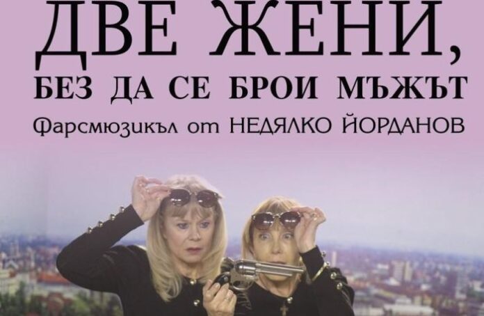 Постановката "Две жени, без да се брои мъжът" ще се играе на дупнишка сцена